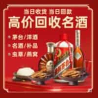 红旗区洋酒回收:茅台酒,名酒,虫草,烟酒,老酒,红旗区跃国烟酒经营部